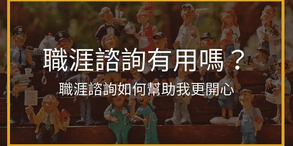 職涯諮詢有用嗎？經驗分享：職涯諮商如何幫助我更開心