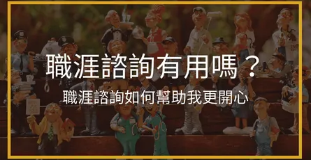 職涯諮詢有用嗎？經驗分享：職涯諮商如何幫助我更開心