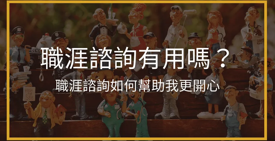 職涯諮詢有用嗎？經驗分享：職涯諮商如何幫助我更開心