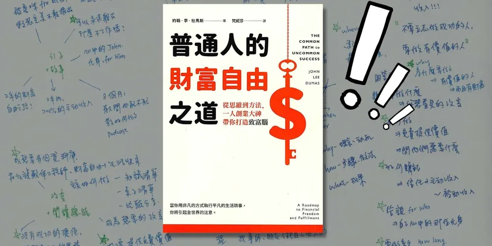 «普通人的財富自由之道» 透過自媒體賺六千萬的平凡方法，每個人都能做到