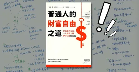 «普通人的財富自由之道» 透過自媒體賺六千萬的平凡方法，每個人都能做到