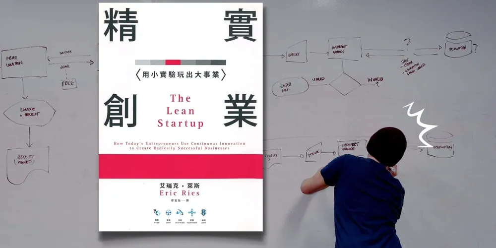 «精實創業：用小實驗玩出大事業»心得 失敗案例分享，快速開發並不是最高指南