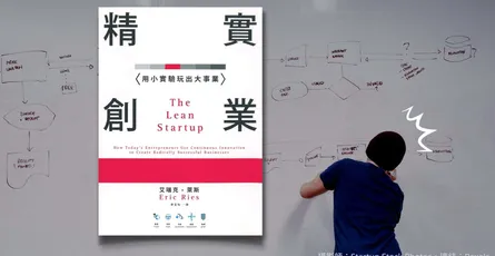 «精實創業：用小實驗玩出大事業»心得 失敗案例分享，快速開發並不是最高指南