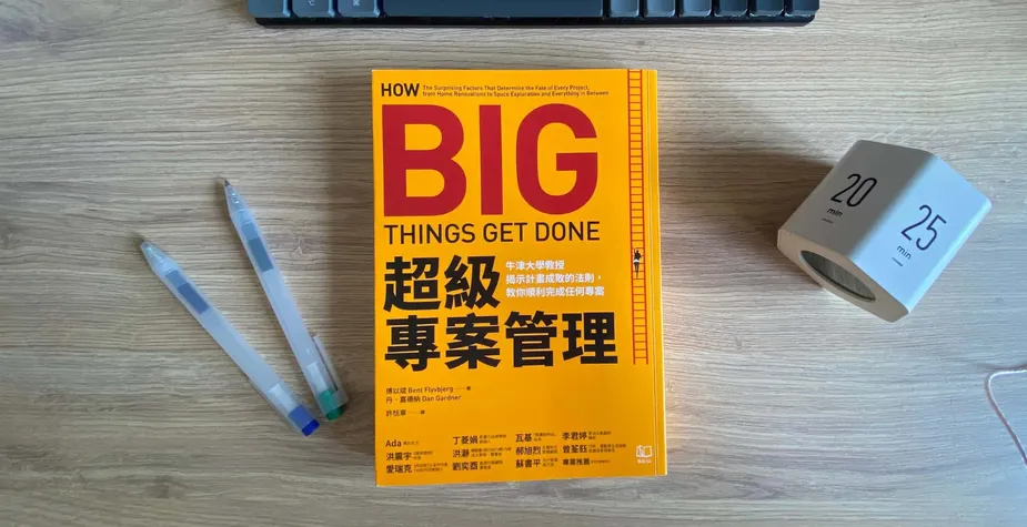«超級專案管理» 心得：避免專案延遲和超支，立刻能用、讓專案變順利的 3 個技巧