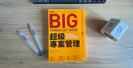 «超級專案管理» 心得：避免專案延遲和超支，立刻能用、讓專案變順利的 3 個技巧