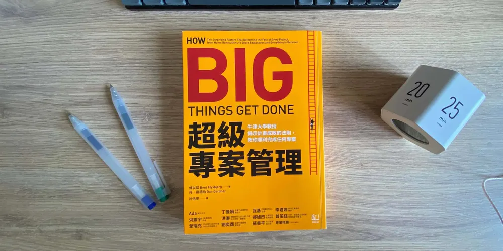 «超級專案管理» 心得：避免專案延遲和超支，立刻能用、讓專案變順利的 3 個技巧