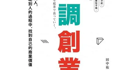 «低調創業» 讀後心得 幕僚型人格如何自己創業