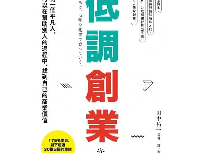 «低調創業» 讀後心得 幕僚型人格如何自己創業