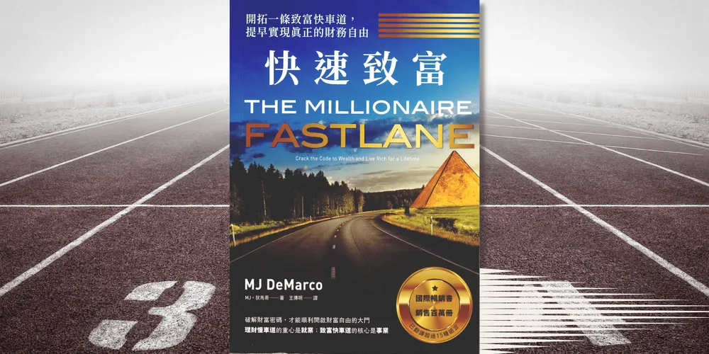 «快速致富：提早實現真正的財務自由» 心得 急速財富自由的方法，只需要 5 年？