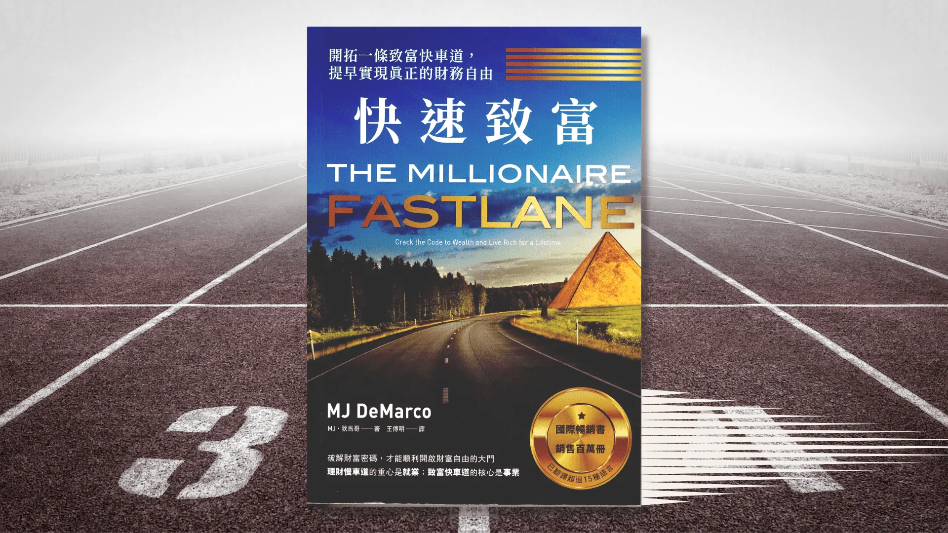 快速致富：開拓一條致富快車道，提早實現真正的財務自由