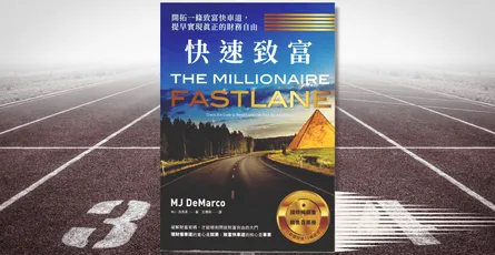 «快速致富：提早實現真正的財務自由» 心得 急速財富自由的方法，只需要 5 年？