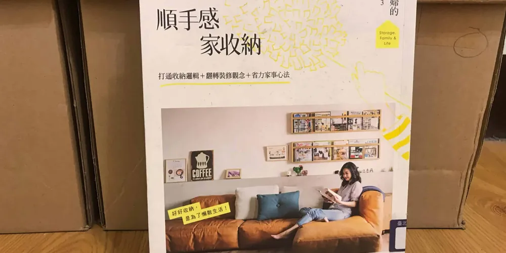 讀書筆記 «林姓主婦的家務事3 通體舒暢的順手感收納：打通收納邏輯、省力家事心法»