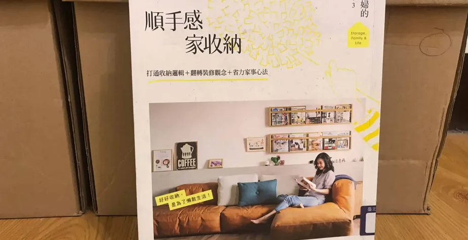 讀書筆記 «林姓主婦的家務事3 通體舒暢的順手感收納：打通收納邏輯、省力家事心法»