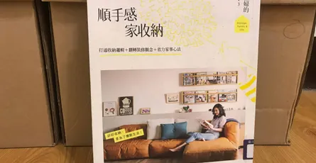 讀書筆記 «林姓主婦的家務事3 通體舒暢的順手感收納：打通收納邏輯、省力家事心法»