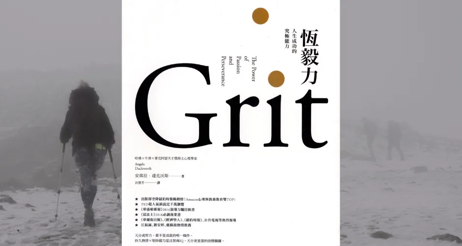«恆毅力：人生成功的究極能力» 即使不知道熱情，也保證人生成功的技能