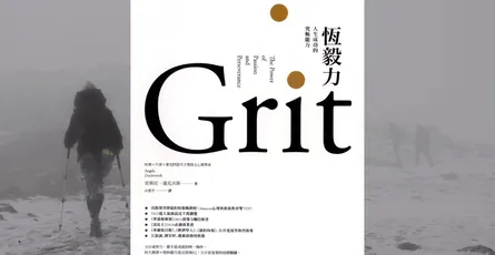 «恆毅力：人生成功的究極能力» 即使不知道熱情，也保證人生成功的技能