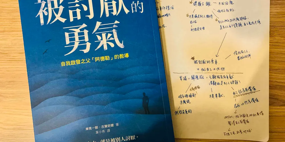 «被討厭的勇氣»讀後心得：被討厭就能獲得自由？而且是通往幸福的必經道路？