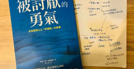 «被討厭的勇氣»讀後心得：被討厭就能獲得自由？而且是通往幸福的必經道路？