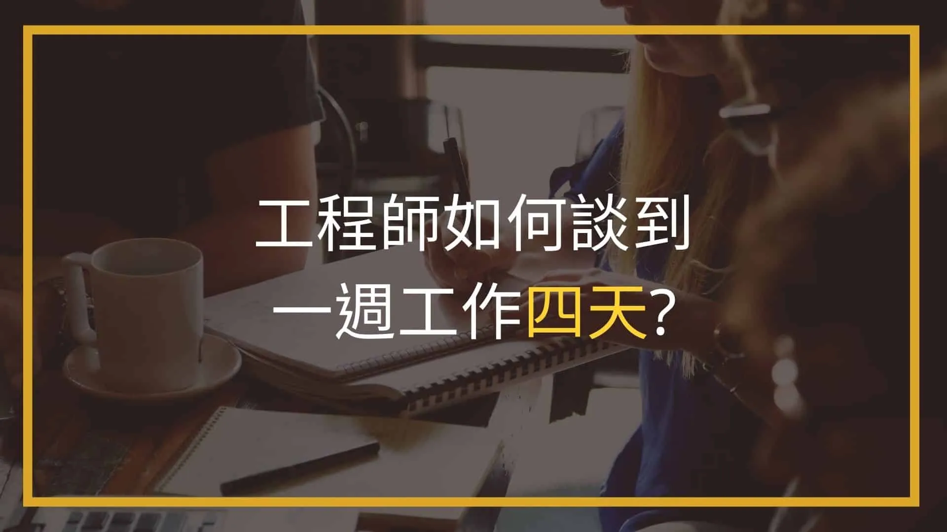 工程師如何爭取一週工作四天？縮短工作時間、週休三日