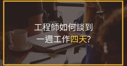 工程師如何爭取一週工作四天？縮短工作時間、週休三日
