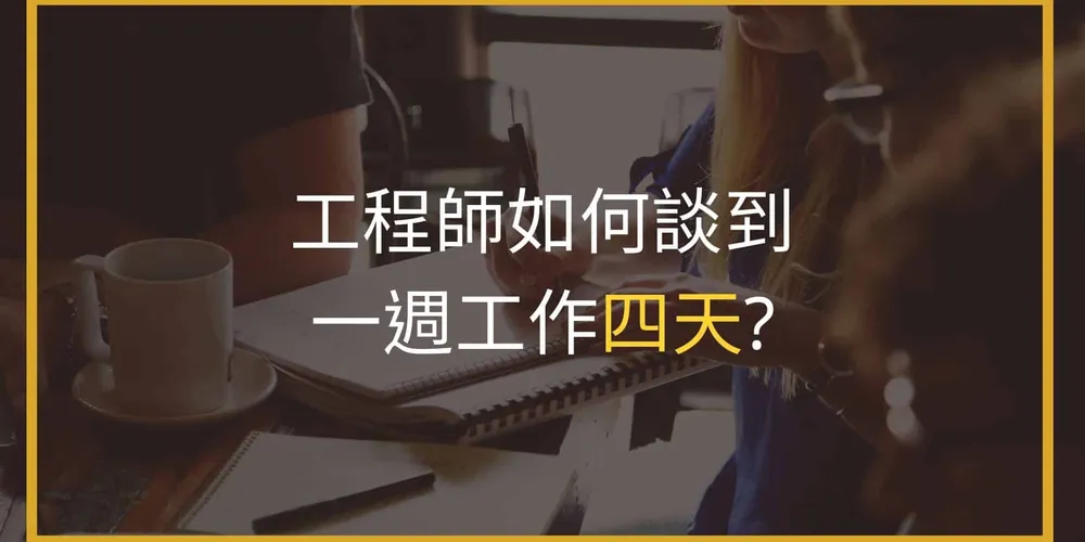 工程師如何爭取一週工作四天？縮短工作時間、週休三日