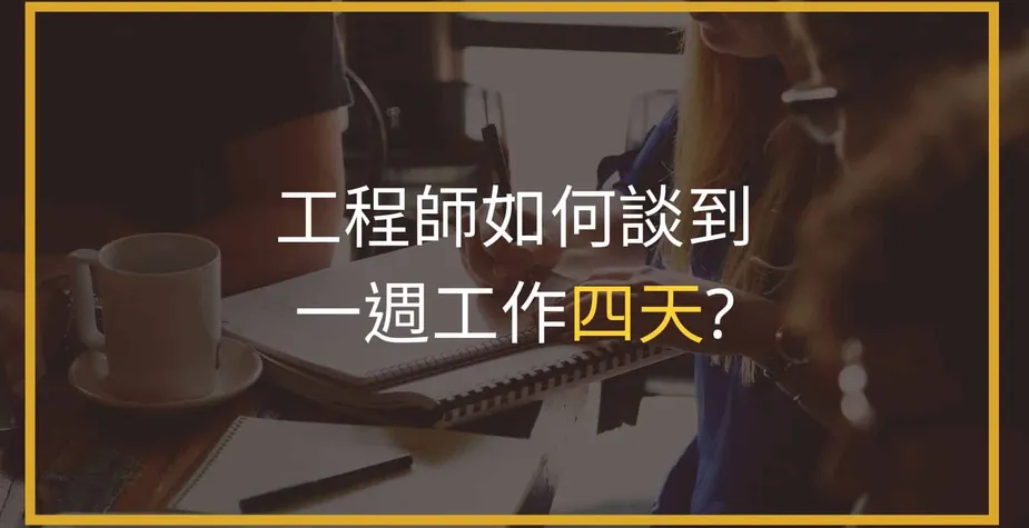 工程師如何爭取一週工作四天？縮短工作時間、週休三日
