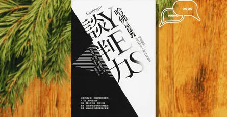 «哈佛這樣教談判力»心得 最適合工程師的談判入門書，即使不擅言詞也談出好結果