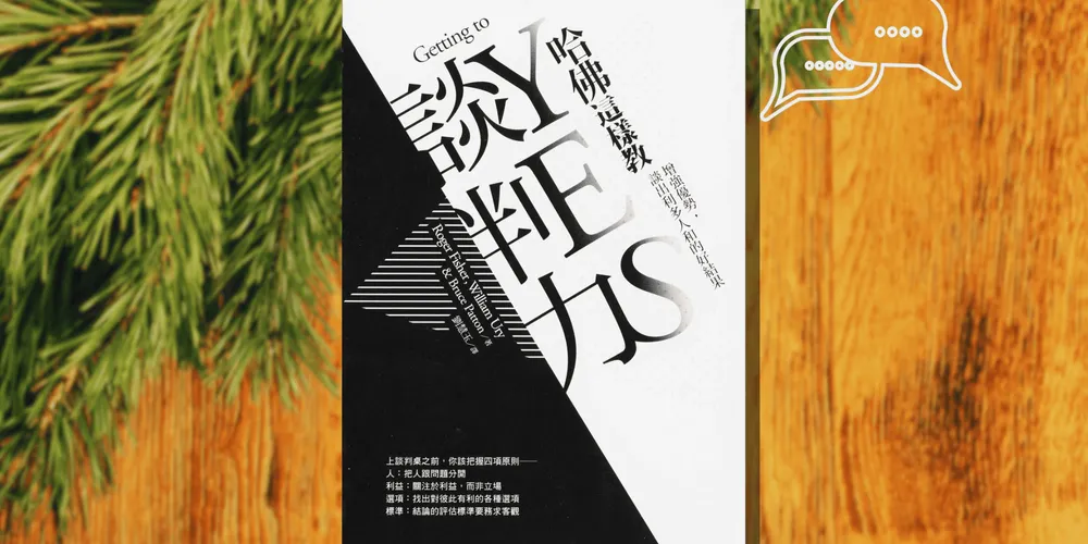 «哈佛這樣教談判力»心得 最適合工程師的談判入門書，即使不擅言詞也談出好結果