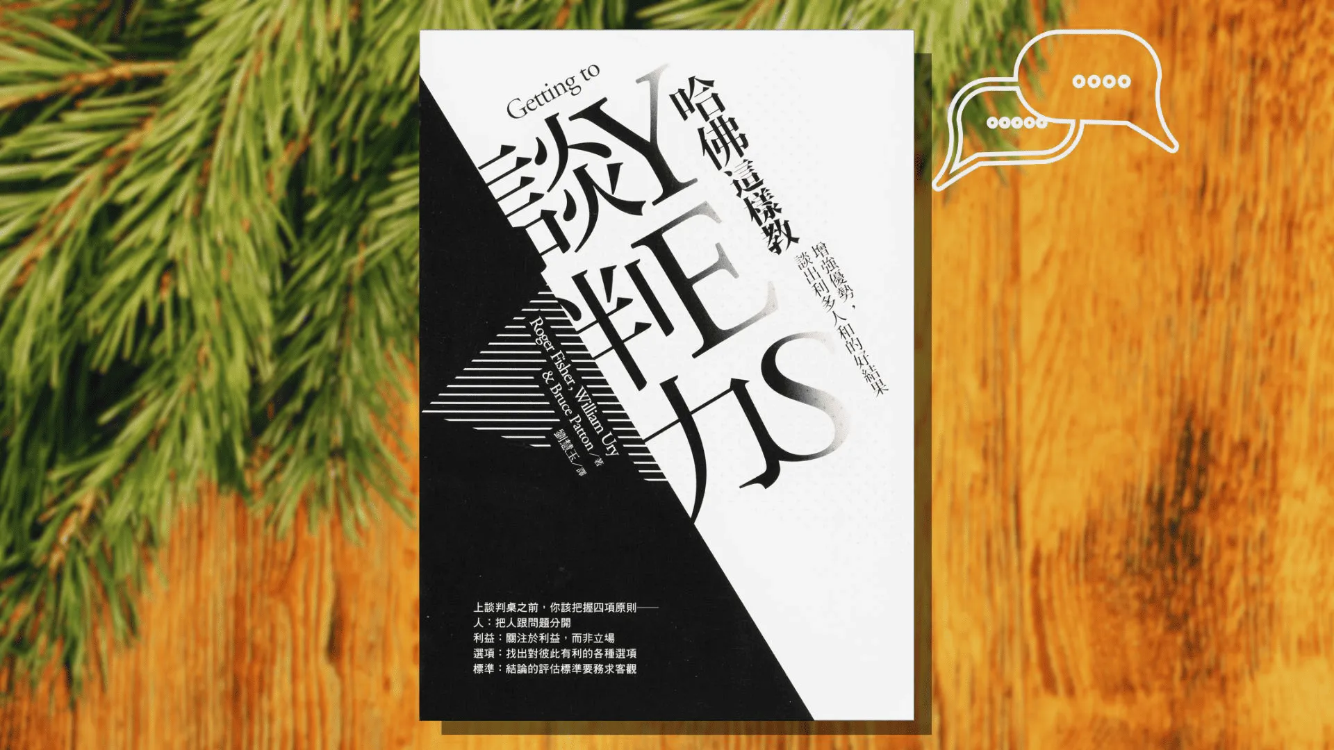 «哈佛這樣教談判力»心得 最適合工程師的談判入門書，即使不擅言詞也談出好結果
