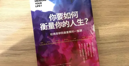«你要如何衡量你的人生？» 心得：怎樣的生活才叫成功？我們該用什麼指標來評估？
