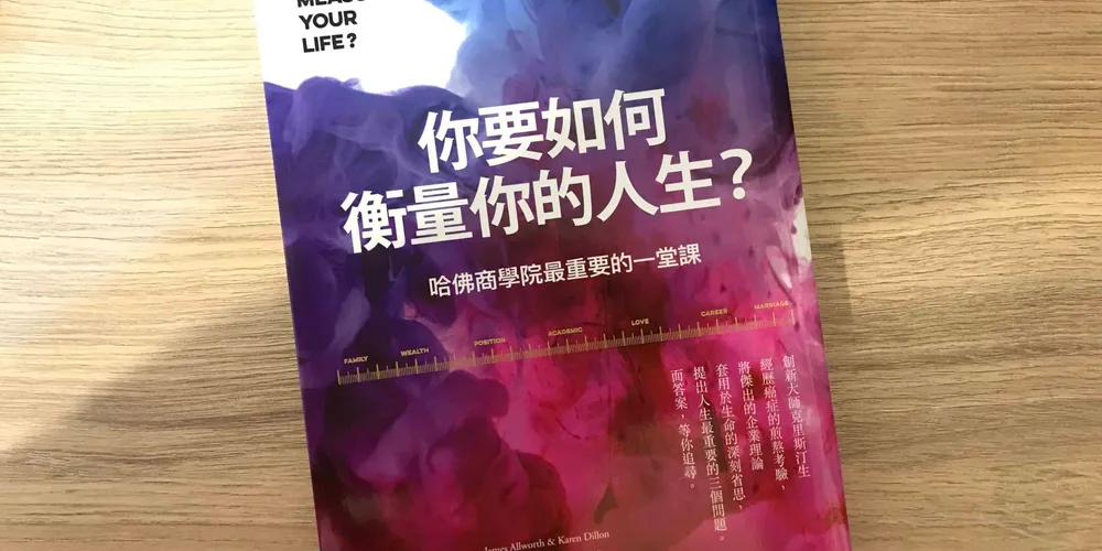 «你要如何衡量你的人生？» 心得：怎樣的生活才叫成功？我們該用什麼指標來評估？