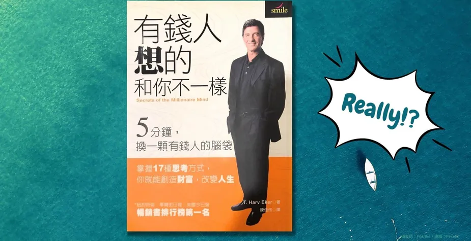 «有錢人想的和你不一樣»心得 想財務自由必須先裝上這 3 種思維