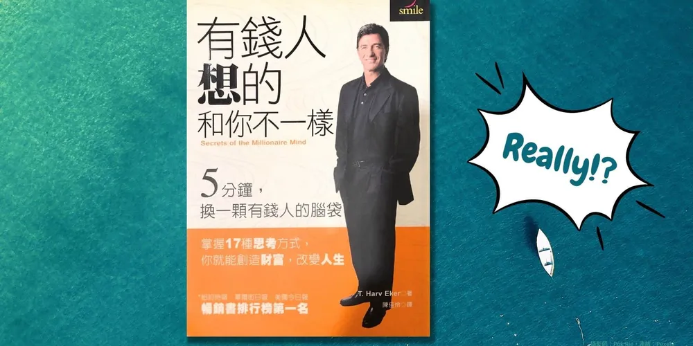 «有錢人想的和你不一樣»心得 想財務自由必須先裝上這 3 種思維
