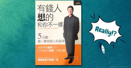 «有錢人想的和你不一樣»心得 想財務自由必須先裝上這 3 種思維