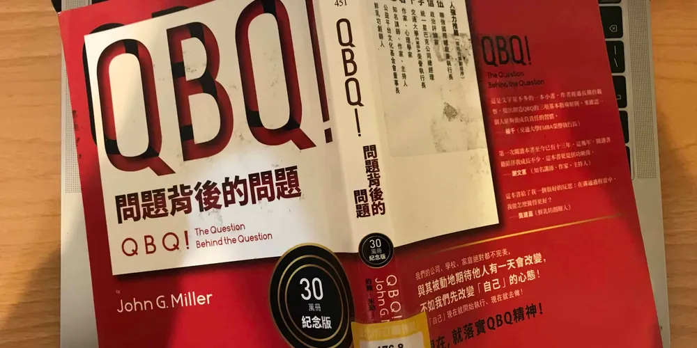 «QBQ！問題背後的問題» 如何問出好問題，做出更好的決定