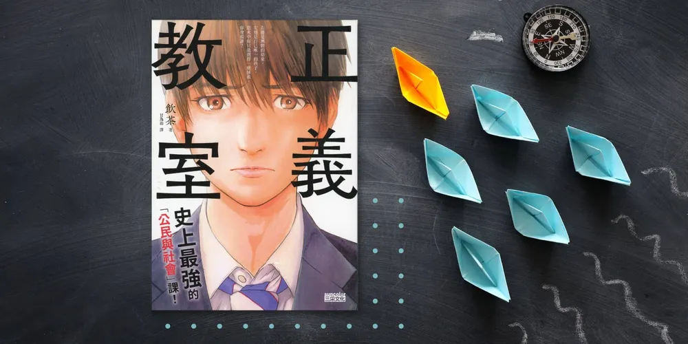«正義教室»心得 如何判斷對的事情、做出正確的選擇