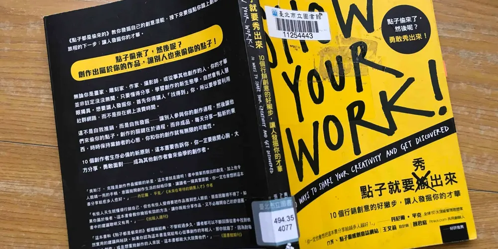 «點子就要秀出來：10個行銷創意的好撇步，讓人發掘你的才華» 如何行銷自己又不會被當成討厭鬼