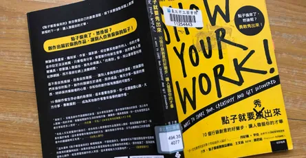 «點子就要秀出來：10個行銷創意的好撇步，讓人發掘你的才華» 如何行銷自己又不會被當成討厭鬼