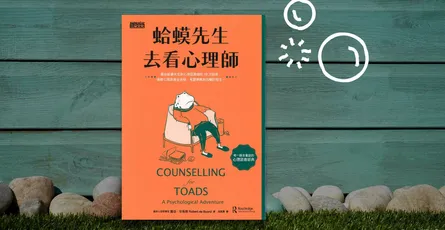 «蛤蟆先生去看心理師»讀書心得 心理諮商有用嗎？軟體工程師的諮商經驗