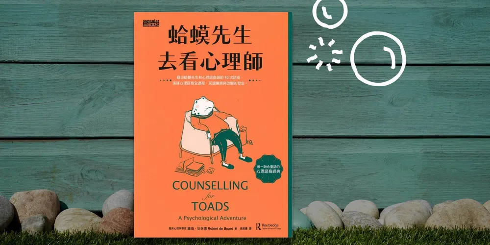«蛤蟆先生去看心理師»讀書心得 心理諮商有用嗎？軟體工程師的諮商經驗