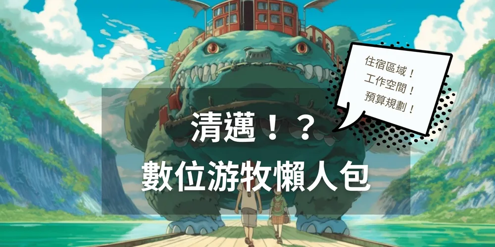 清邁遠端工作與數位遊牧（下）：住宿區域、共享工作空間、預算懶人包