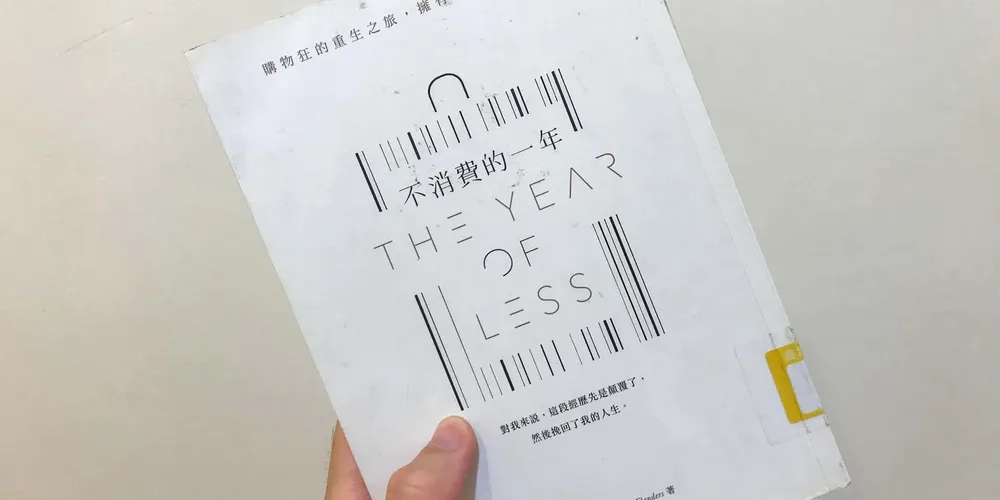 «不消費的一年：購物狂的重生之旅，擁有越少，得到更多»心得 消費狂的極簡斷捨離歷程