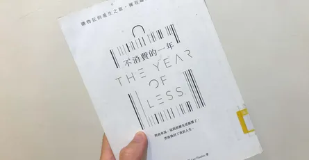 «不消費的一年：購物狂的重生之旅，擁有越少，得到更多»心得 消費狂的極簡斷捨離歷程