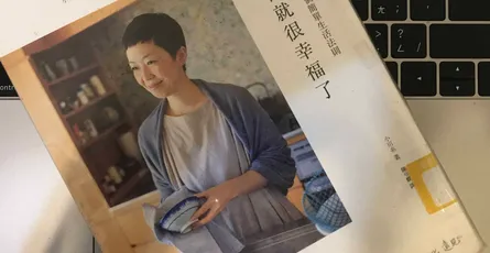 «這樣就很幸福了：小川糸的 29 個簡單生活法則» 極簡主義的人怎麼買東西？
