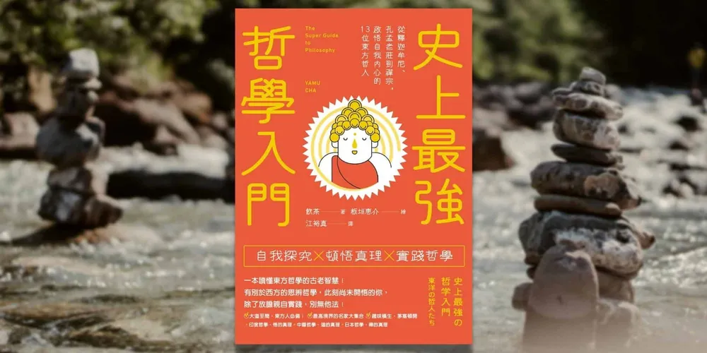 «史上最強哲學入門：東方哲人»心得 最簡單的東方哲學入門書 老莊佛禪哲學入門