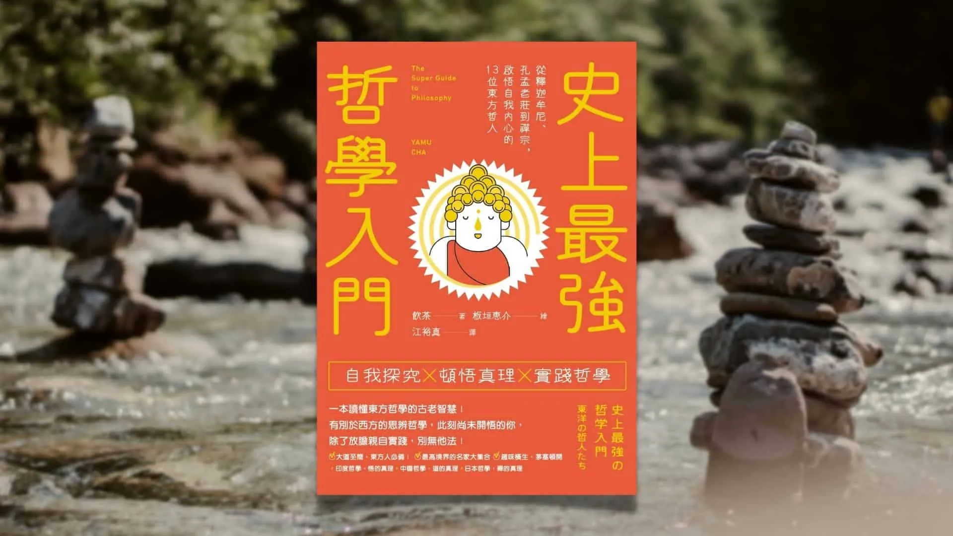«史上最強哲學入門：東方哲人»心得 最簡單的東方哲學入門書