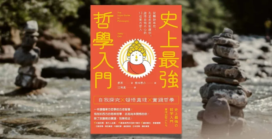 «史上最強哲學入門：東方哲人»心得 最簡單的東方哲學入門書 老莊佛禪哲學入門