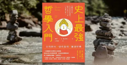 «史上最強哲學入門：東方哲人»心得 最簡單的東方哲學入門書 老莊佛禪哲學入門