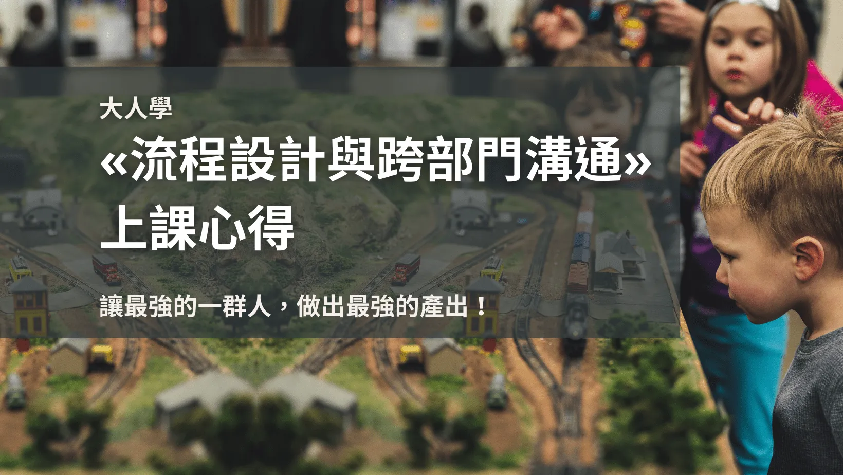 大人學«流程設計與跨部門溝通» 上課心得