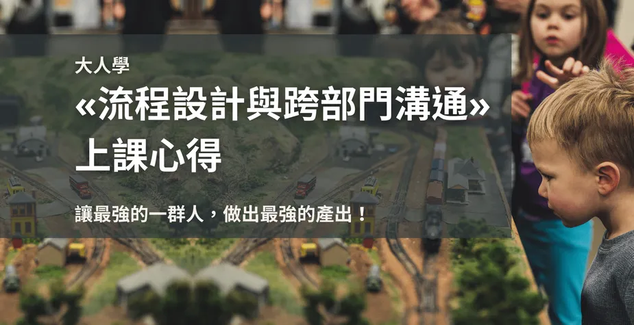 大人學«流程設計與跨部門溝通»心得 認真工作就會有好產出？你可能放錯重點了